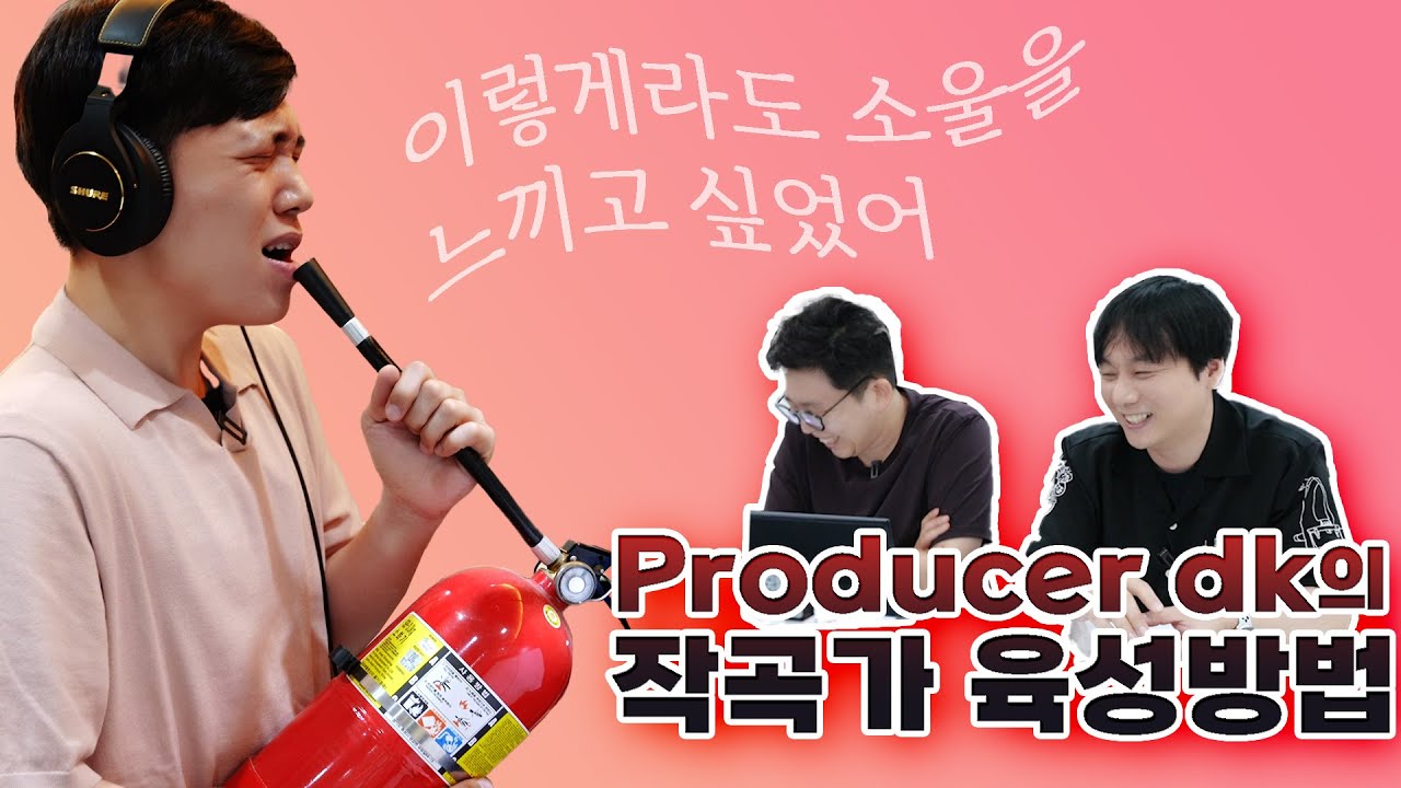 밤샘 지옥 미쳐버린 사람들! Producer dk 의 프로 작곡가 육성방법! EP.4