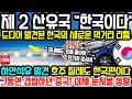 제 2의 산유 에너지의 나라 “한국에서 가져간다” 하얀석유 발견으로 한국의 새로운 먹거리 탄생한 상황 “매장 1위 호주와 칠레에도 한국이 돕고 중국을 눈치보게 만드는 상황과 반응”