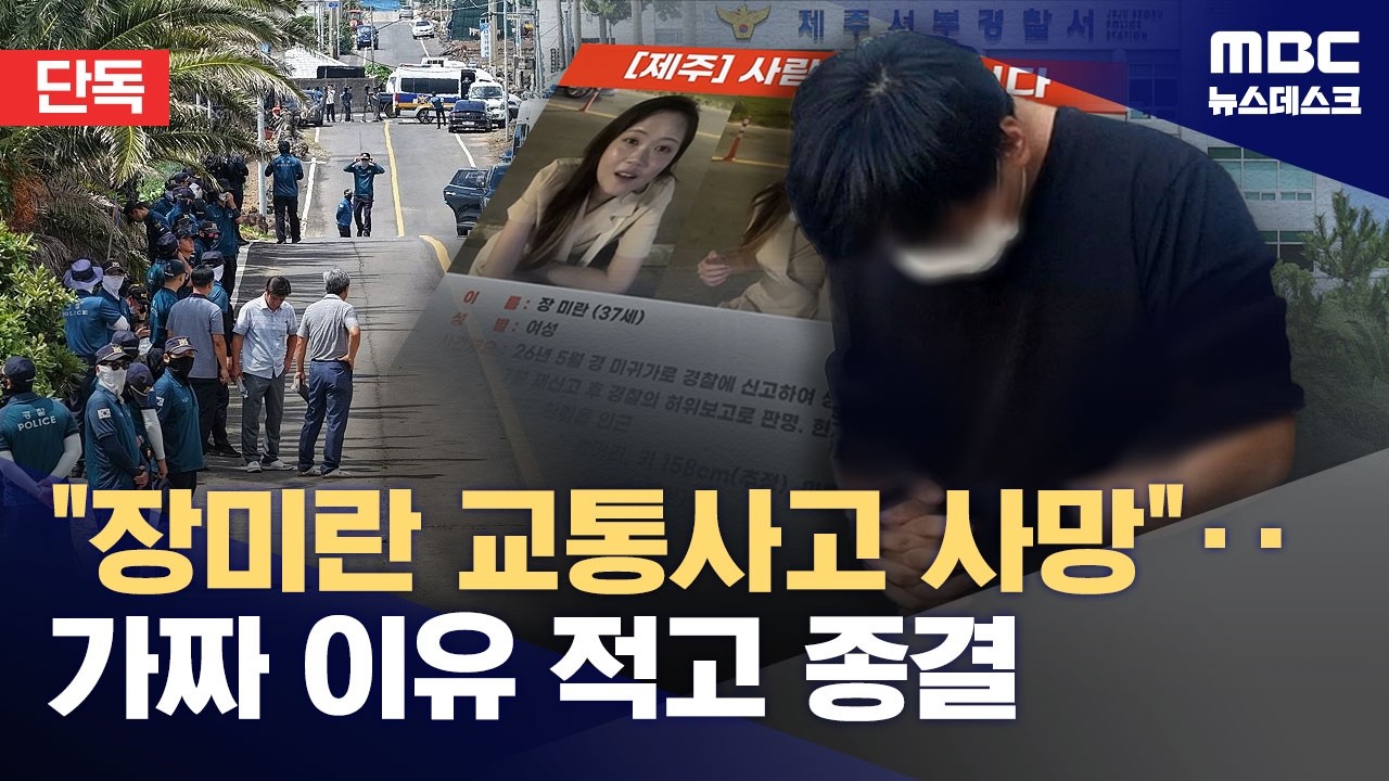 제주경찰 실종신고 허위 종결 사건