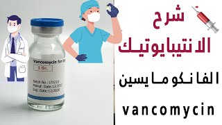 الجزء الرابع التدريب الصيدلاني || vancomycin || شرح الانتيبايوتيك