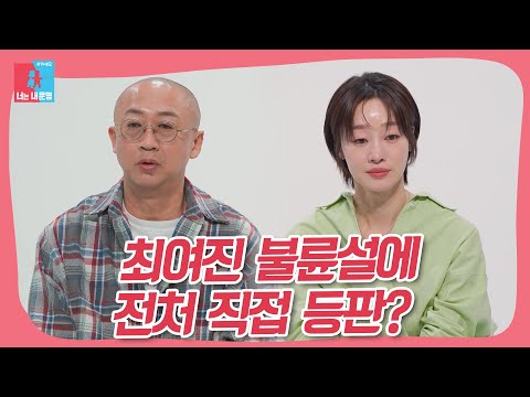 <strong>최여진</strong>, 불륜설 해명... 예비신랑 전부인 직접 나서 증언 ＂내가 증인＂ #동상이몽