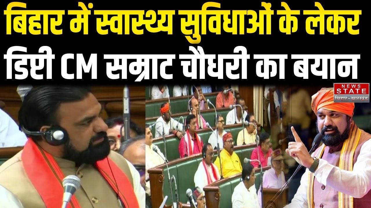 Bihar Health Services: डिप्टी CM Samrat Chaudhary का बड़ा बयान | Bihar News