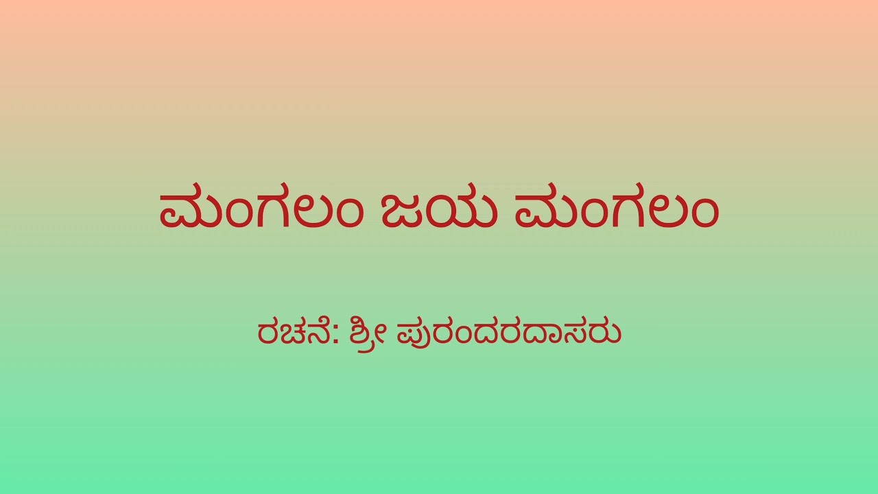 Chalisuva jaladali matsyanige / ಮಂಗಲಂ ಹಾಡು / Mangalam Jaya Mangalam  - Purandaradasaru