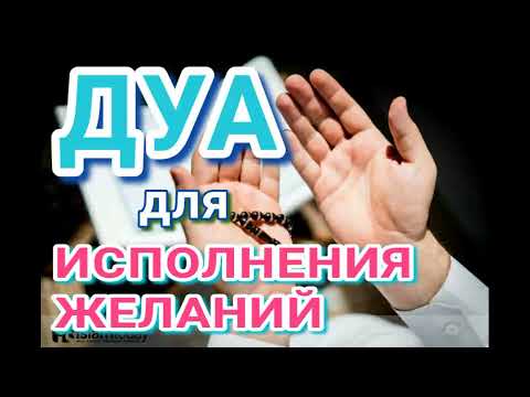 ДУА ДЛЯ ИСПОЛНЕНИЯ ЖЕЛАНИЙ