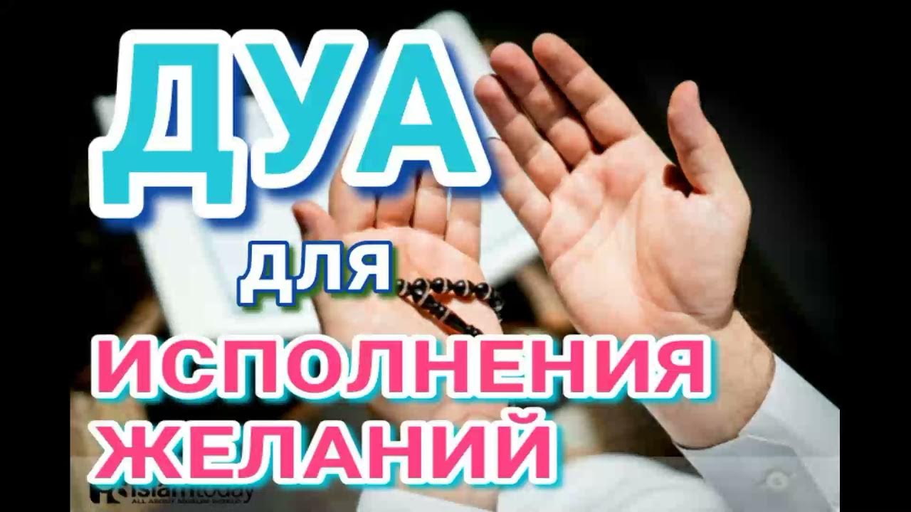 Дуа исполнение желания очень сильное. Дуа для исполнения желаний.