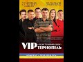 VIP Тернопіль / Вступ. Ч.2