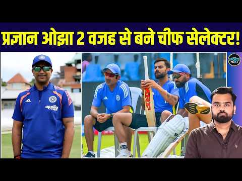 Pragyan Ojha Chief Selector क्यों बने? BCCI ने 2 काम सौंपे थे, ओझा ने पूरे कर दिए | SportsNext