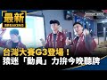 台灣大賽熱力開打