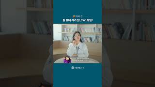 이사 전 집 상태 자가진단 5가지!