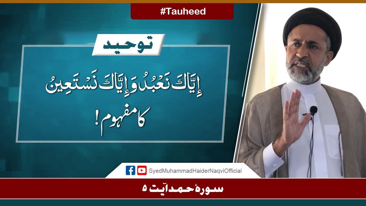 Tauheed Iyyaka Na budu Wa Iyyaka Nastaeen Ka Mafhoom Ayaat un tauheed-iyyaka-na-budu-wa-iyyaka-nastaeen-ka-mafhoom-ayaat-un