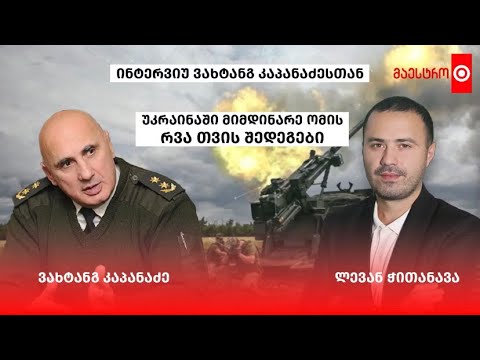 ვახტანგ კაპანაძე უკრაინაში მიმდინარე ომის რვა თვის შედეგების შესახებ