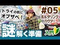 【ボルダリングハウツー】#05 超入門オブザベーションで謎解きの準備