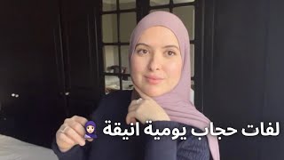 لفات الحجاب اليومية المفضلة عندي 🧕🏻جد انيقة و سهلة MY EVERYDAY HIJAB