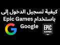 كيفية تسجيل الدخول إلى Epic Games باستخدام Google 