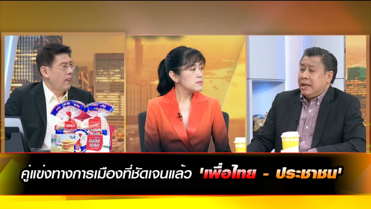 คู่แข่งทางการเมืองที่ชัดเจนแล้ว 'เพื่อไทย - ประชาชน'