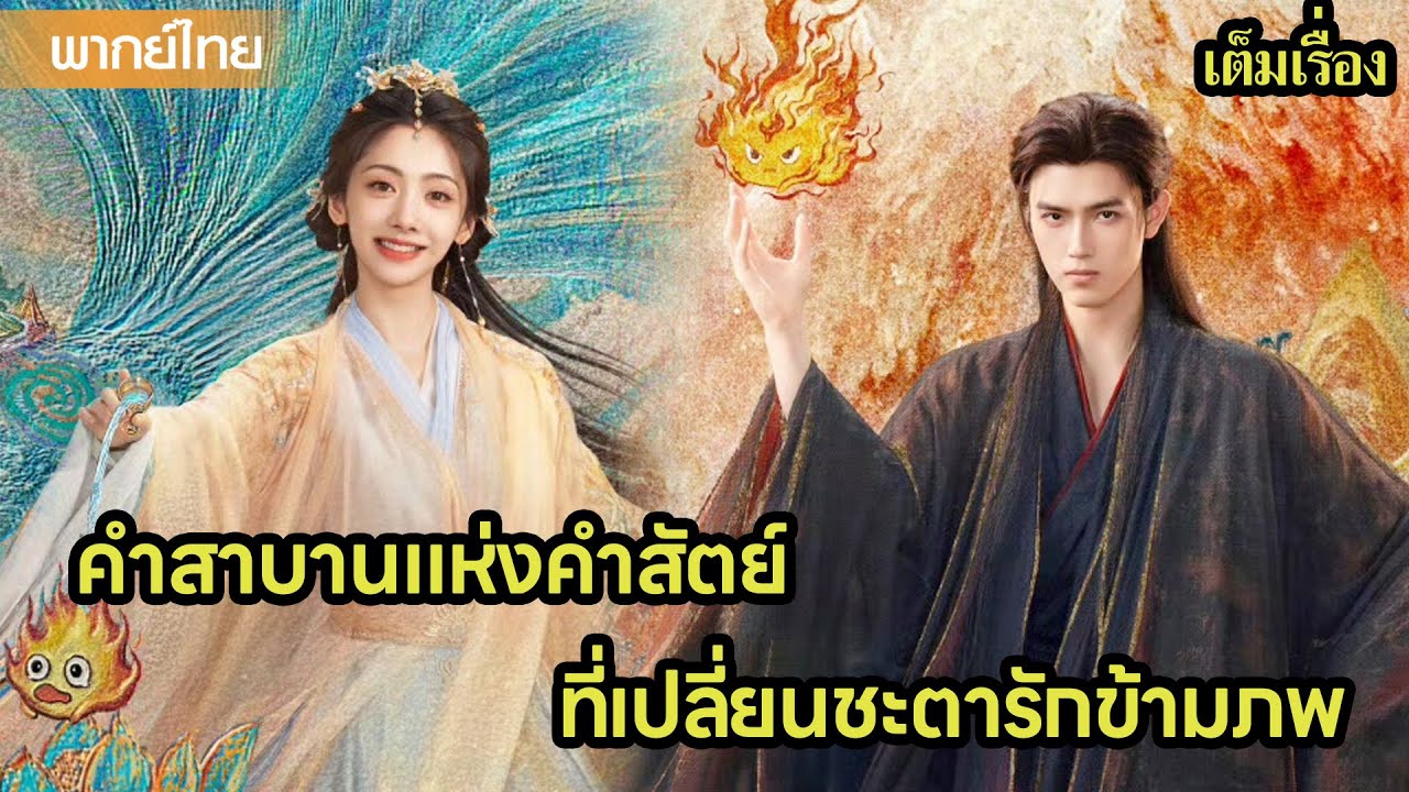 【พากย์ไทยยี่เอ็ดยี่สอง】คำสาบานแห่งคำสัตย์ ที่เปลี่ยนชะตารักข้ามภพ😲🔥| ซีรีส์จีน2025