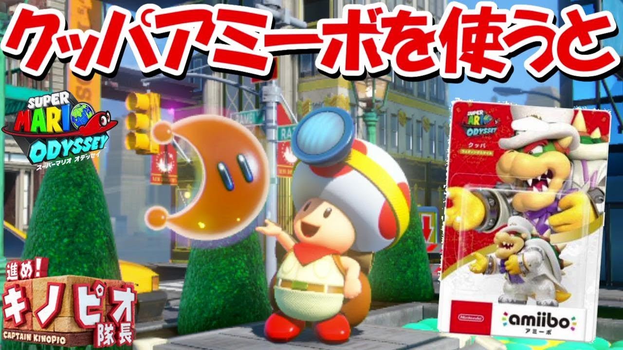 スーパーマリオ オデッセイ + 進め！キノピオ隊長