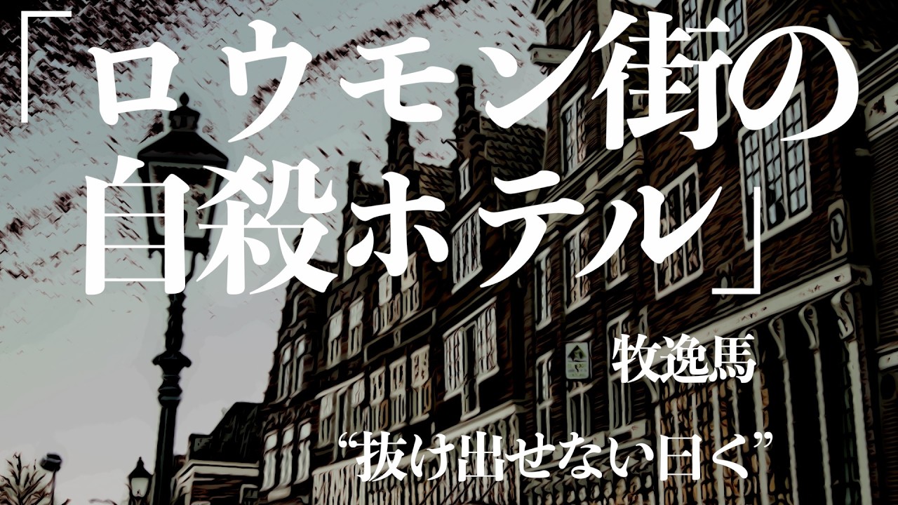 【ミステリー/推理小説/朗読】牧逸馬/ロウモン街の自殺ホテル【教育/外国文化】
