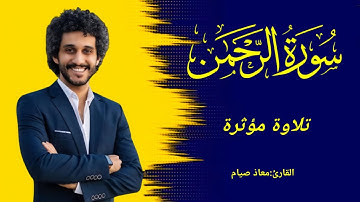 سورة الرحمن كاملة|(عروس القرآن)تلاوة مميزة| القارئ: معاذ صيام