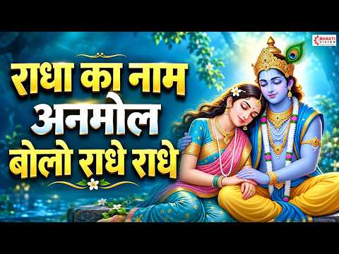 राधा को नाम अनमोल बोलो राधे राधे | Radha Rani Bhajan | Radha Ko Naam Anmol Bolo Radhe Radhe Bhajan