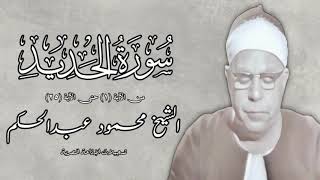 سورة الحديد (١-٢٥) - الشيخ محمود عبدالحكم - رحمه الله