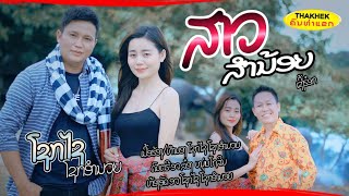 (สาวส่ำน้อย)ສາວສ່ຳນ້ອຍ ຮ້ອງໂດຍ ໂຊກໄຊ ໂຊກອຳນວຍ [Official MV] I ຄົນທ່າແຂກ