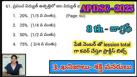 AP DSC|| 8th - జాగ్రఫీ,|| 3rd lesson - (ఖనిజాలు- శక్తి వనరులు)#apdscgeographybits,#apdscsocialbits