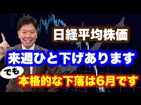 【日経平均株価】来週ひと下げあります！でも本格的な下落は6月です！暴落の可能性もあり!?