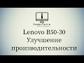 Lenovo B50-30 разборка, чистка, замена оперативной памяти и жёсткого диска