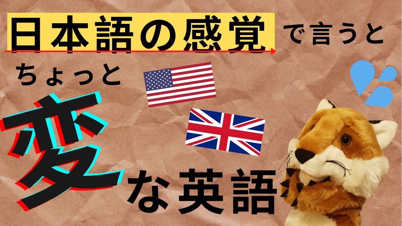 英語学習 日本語の感覚で言うとちょっと不自然に聞こえる英語 Youtube