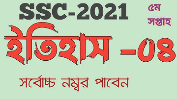 #2021_5th_week_assignment_History_Answer এস এস সি -২০২১ ইতিহাস ৫ম সপ্তাহের অ্যাসাইনমেন্ট উত্তর