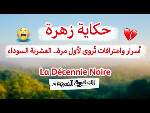 حكاية زهرة أسرار وخبايا دفنتها السنين العشرية السوداء كما لم ت رو من قبل