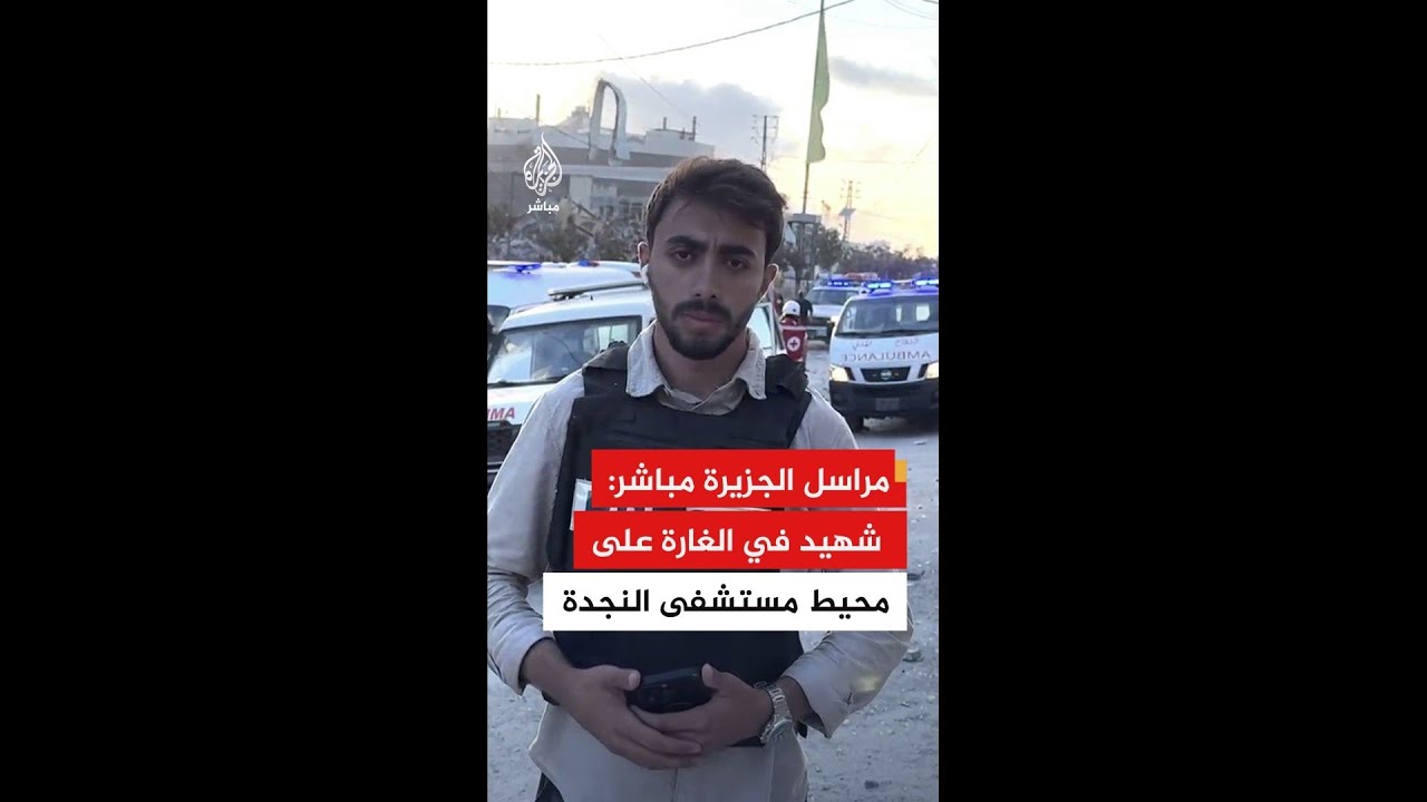 مراسل الجزيرة مباشر: شهيد على الأقل في غارة إسرائيلية على محيط مستشفى النجدة الشعبية في النبطية