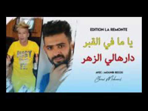 ماميدو 2018 ياما في القبر دراهالي الزهر قنبلة م