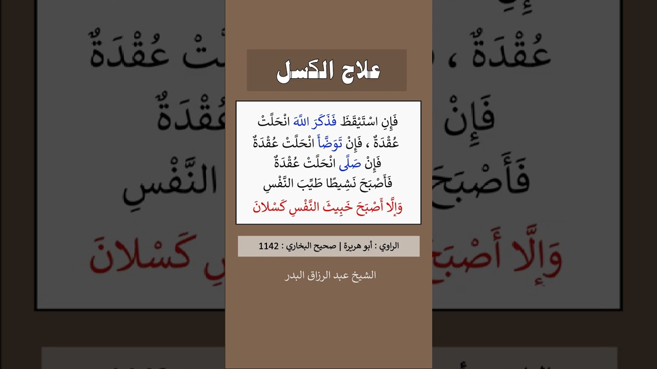 علاج الكسل | الشيخ عبدالرزاق البدر