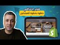 Shopify كيفية إنشاء متجر شوبيفاي إحترافي خطوة بخطوة دليل كامل للمتبدئين 