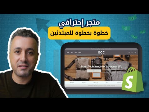  كيفية إنشاء متجر شوبيفاي إحترافي خطوة بخطوة دليل كامل للمتبدئين