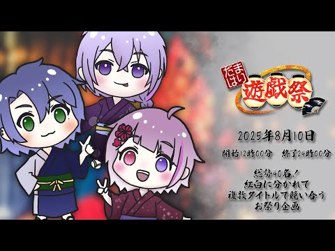【だまはり遊戯祭】総勢40人の配信者が集結！大型イベント！ついに開幕🔥｜本配信 #だまはり遊戯祭 2枠目