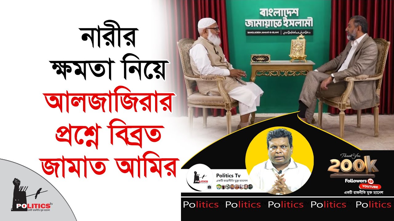 নারীর ক্ষমতা নিয়ে আলজাজিরার প্রশ্নে বিব্রত জামাত আমির | Jammat Islami | Politics Tv