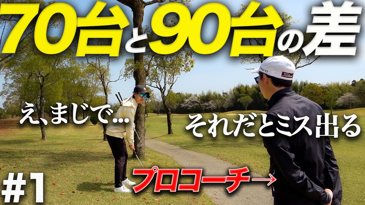 片山晋呉プロのキャディも務めるプロコーチに常に安定したスコアを出すための極意を聞いた