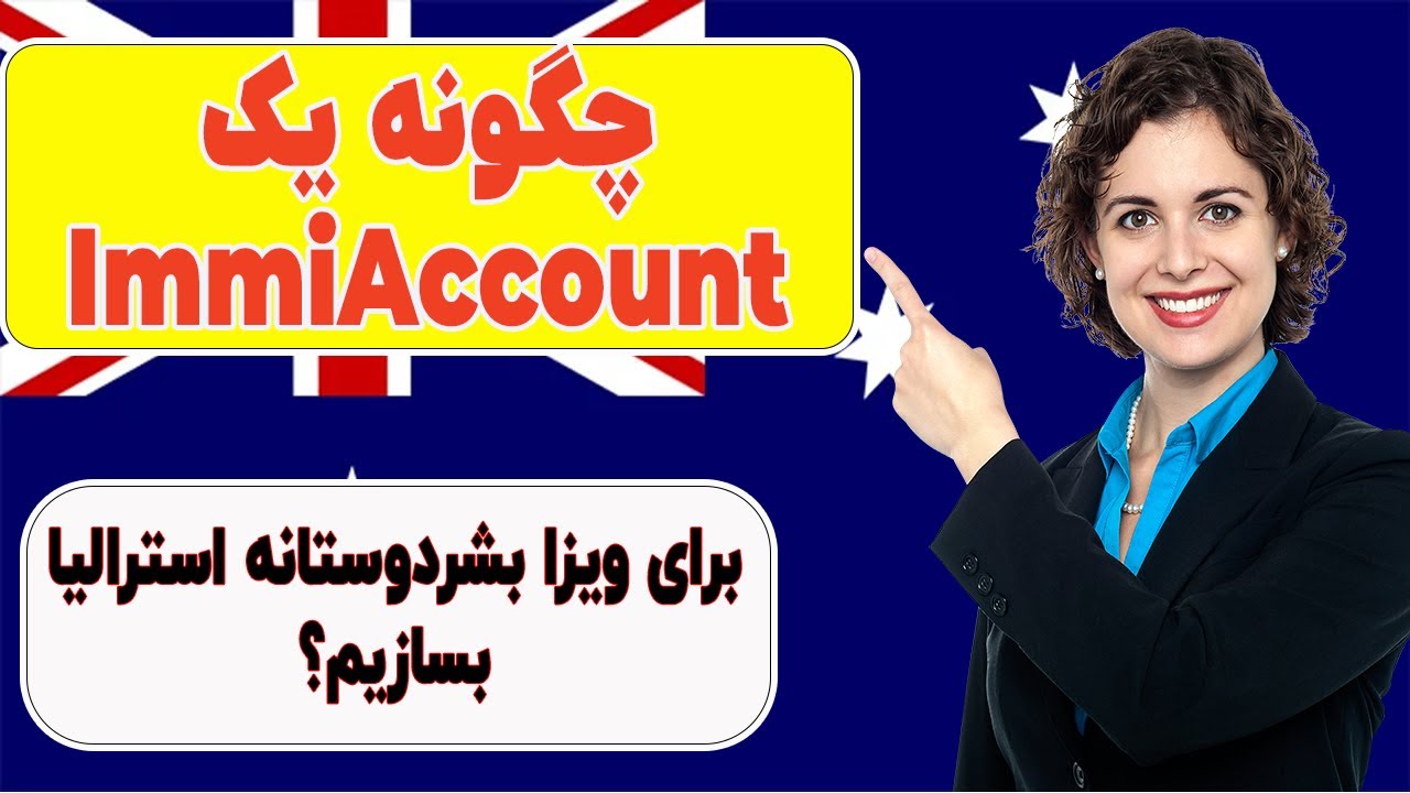آموزش کامل ساخت حساب ImmiAccount برای مهاجرت به استرالیا