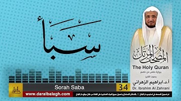 34| سورة  سبأ | المصحف المرتل | بصوت القارئ: أ.د. إبراهيم الزهراني