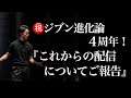 【Voicy】㊗️ジブン進化論4周年！『これからの配信についてご報告』（聞き流し専用）