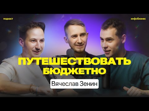 Как дешево путешествовать Вячеслав Зенин