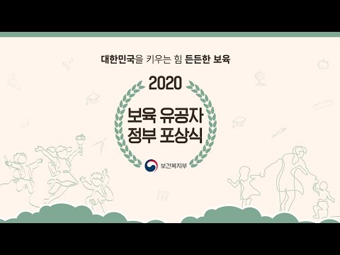 2020 <strong>보육</strong> 유공자 정부 포상식