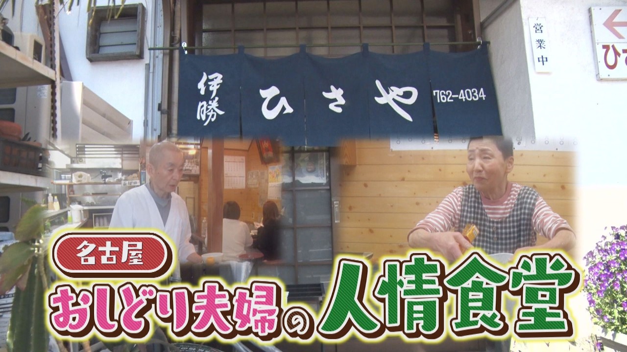 名古屋の学生街で“うまい・安い”を半世紀　人情食堂「ひさや」のおしどり夫婦に密着！