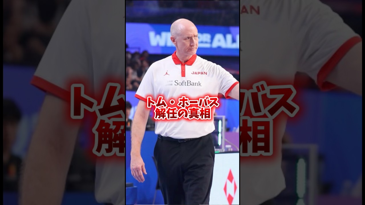 【バスケ日本代表】トムホーバスはなぜ解任されたのか？
