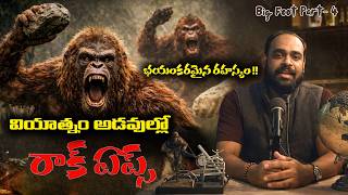 VIETNAM ROCK APES MYSTERY EXPLAINED IN TELUGU | 😱 Rock Apes నిజమా? | Astra Talk Show