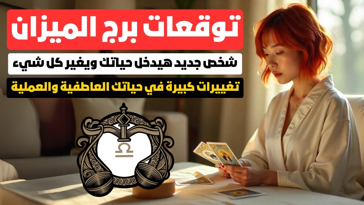 توقعات برج الميزان ♎ عندك انفراجة قريبة 🕊️ شخص جديد هيدخل حياتك ويغير كل شيء 🌟 استعد لفرص جديدة 🤩