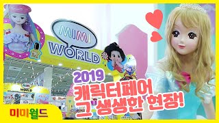 2019 캐릭터페어! 그 생생한 현장!/프린세스 미미와 찰칵 사진찍고 똘똘이와 댄스타임! / 장난감 존에서는 소꿉놀이도!? 온갖 놀거리가 가득했던 캐릭터페어